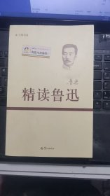 精读鲁迅