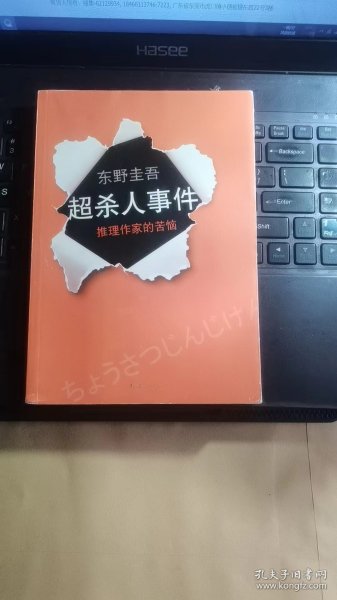 超·杀人事件：推理作家的苦恼