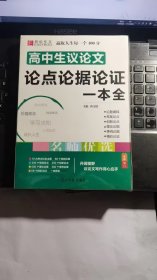 16开高中生议论文论点论据论证一本全（GS16）