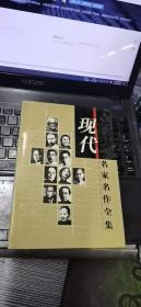 現代名家名作全集。郁达夫小说全集（上）