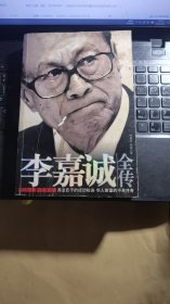 李嘉诚全传