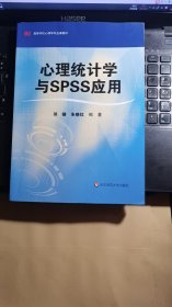 心理统计学与SPSS应用