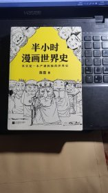 半小时漫画世界史