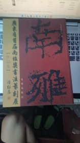 广东省首届南雅奖书法篆刻展作品集