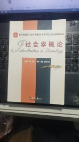 社会学概论/教育部高职高专公共事业类专业教学指导委员会推荐教材