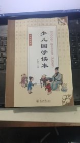 少儿国学读本（六年级）