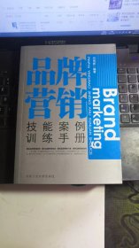 品牌营销：技能案例训练手册