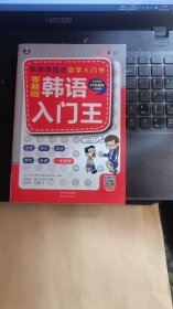 零基础韩语入门王  标准韩国语自学入门书（发音、单词、语法、单句、会话，一本就够！幽默漫画！）