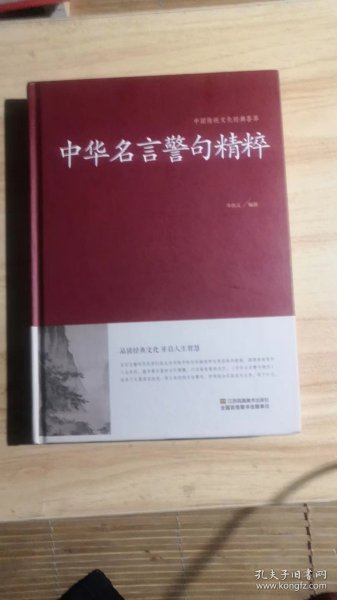 中华名言警句精粹/中国传统文化经典荟萃（精装）