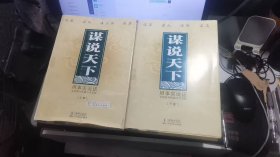 谋说天下：（上卷<谋秦，谋汉，谋三国，谋唐>。下卷<谋宋，谋元，谋明，谋清＞共8册合售）