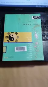 大师谈系列8：周易智慧（大师经典，传承中华文化。 吕思勉、朱自清、吴梅、柳诒徵、陈师曾、王国维、章太炎、蔡元培等大师经典作品！）