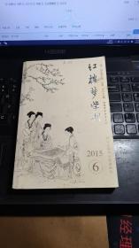 红楼梦学刊 2015年第6期