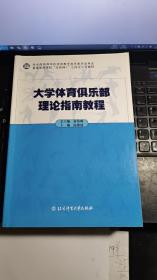 大学体育俱乐部理论指南教程