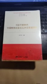 新时代中国特色社会主义外交思想【未拆封】