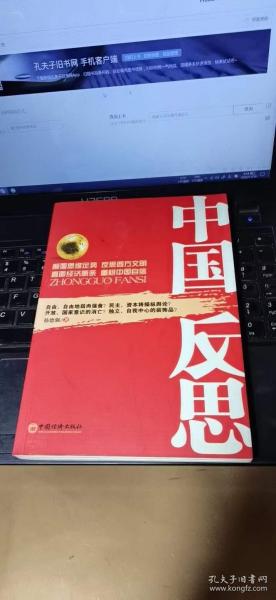 中国反思