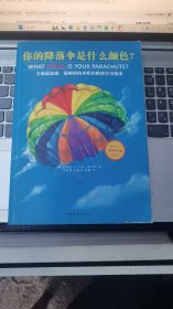 你的降落伞是什么颜色