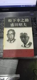 松下幸之助，盛田昭夫