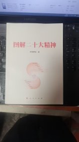 图解二十大精神*