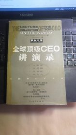 全球顶级CEO讲演录:黄金之卷