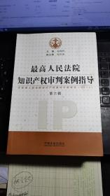 最高人民法院知识产权审判案例指导（第6辑，含最高人民法院知识产权案件年度报告2013）