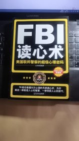 FBI读心术：美国联邦警察的超级心理密码