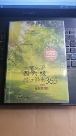 大学英语四六级晨读经典365（第4版）：春日激情篇