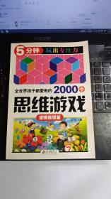 全世界孩子都爱做的2000个思维游戏 : 逻辑推理篇