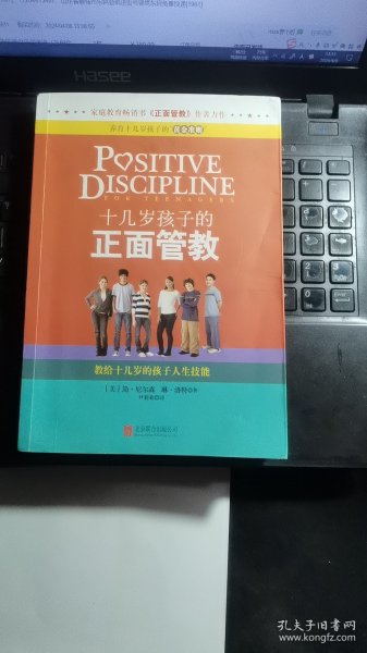 十几岁孩子的正面管教：教给十几岁的孩子人生技能