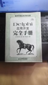 Delphi应用开发完全手册