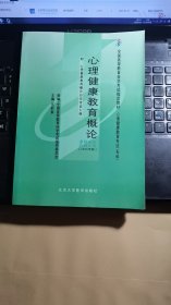 心理健康教育概论[2006年版]：全国高等教育自学考试指定教材 心理健康教育专业（专科）