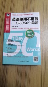 英语单词不用背——1天记50个单词