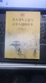 名人养生之道与百岁人瑞的故事