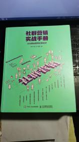 社群营销实战手册 从社群运营到社群经济