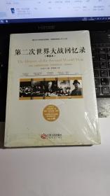 第二次世界大战回忆录（精选本）——诺贝尔文学奖获得者，英国前首相丘吉尔力作【未拆封】