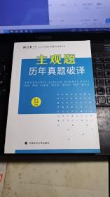 厚大法考2021年主观题历年真题破译司法考试法考教材主观题辅导用书真题破译考查点破译及详解