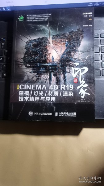 新印象中文版CINEMA4DR19建模/灯光/材质/渲染技术精粹与应用