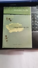 不能承受的生命之轻