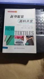 新型服装面料开发