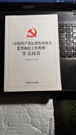 《中国共产党纪律检查机关监督执纪工作规则》学习问答