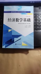 经济数学基础 修订版