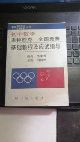 初中数学 奥林匹克 全国竞赛 基础教程及应试指导（印刷版）