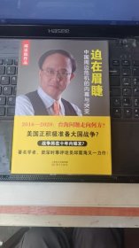 迫在眉睫：中国周边危机的内幕与突变