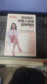 冀连梅谈：中国人应该这样用药
