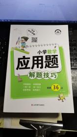 小学数学应用题解题技巧课堂笔记一二三四五六年级应用题强化训练定小升初数学公式大全思维训练专项练习题奥数举一反三知识点汇总