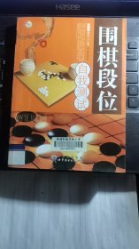 围棋段位自我测试