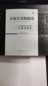 不该失守的底线--42名违纪违法干部的忏悔与警示