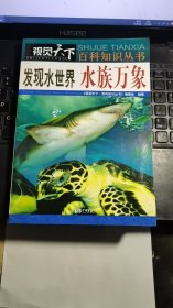 发现水世界：水族万象