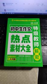 开心作文 初中生作文热点素材大全 特级教师解密