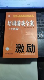 经理人管理培训游戏全案：激励（升级版）