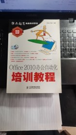 Office 2010办公自动化培训教程